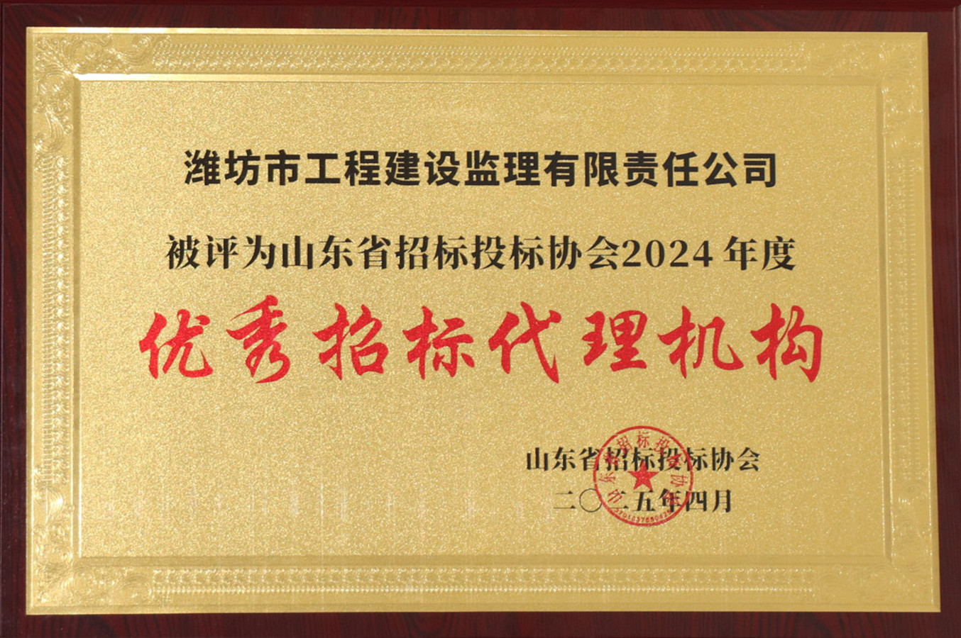山東省招投標協(xié)會2024年度優(yōu)秀招標代理機構（2025.04）.JPG