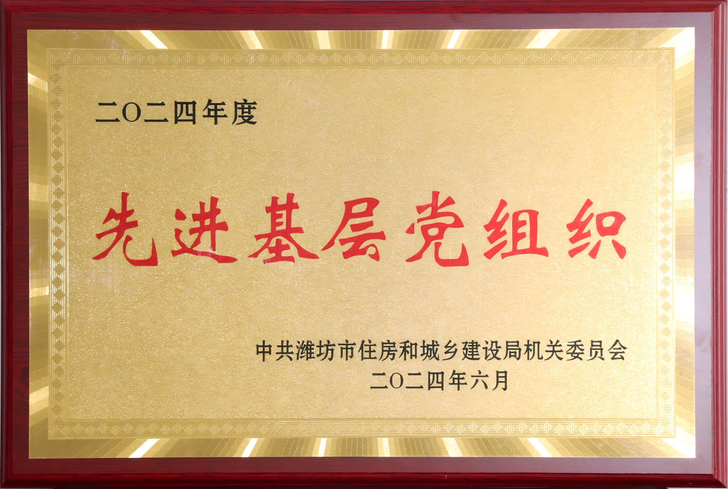 1.濰坊市住建局先進(jìn)基層黨組織.jpg