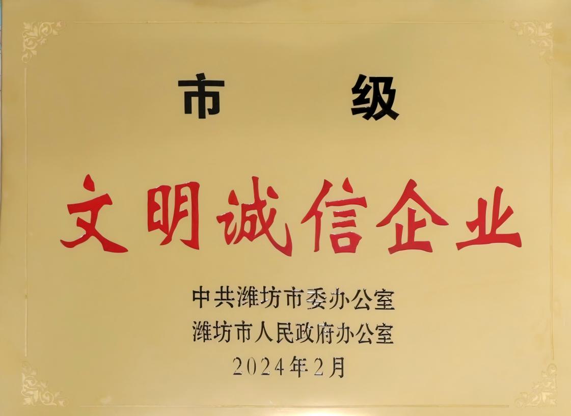 2.濰坊市文明誠信企業(yè).jpg